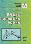 Ройтман И. А. Методика преподавания черчения. - М.: Гуманит. изд. центр ВЛАДОС, 2000. - 240 с. 